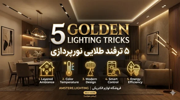 ترفند طلایی نورپردازی