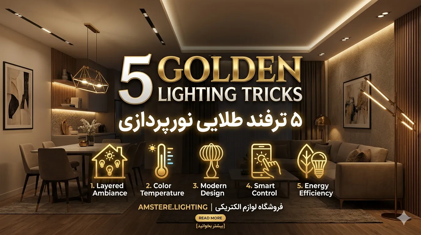 ترفند طلایی نورپردازی