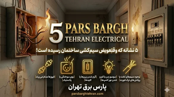 5نشانه وقت تعویض سیم کشی ساختمان