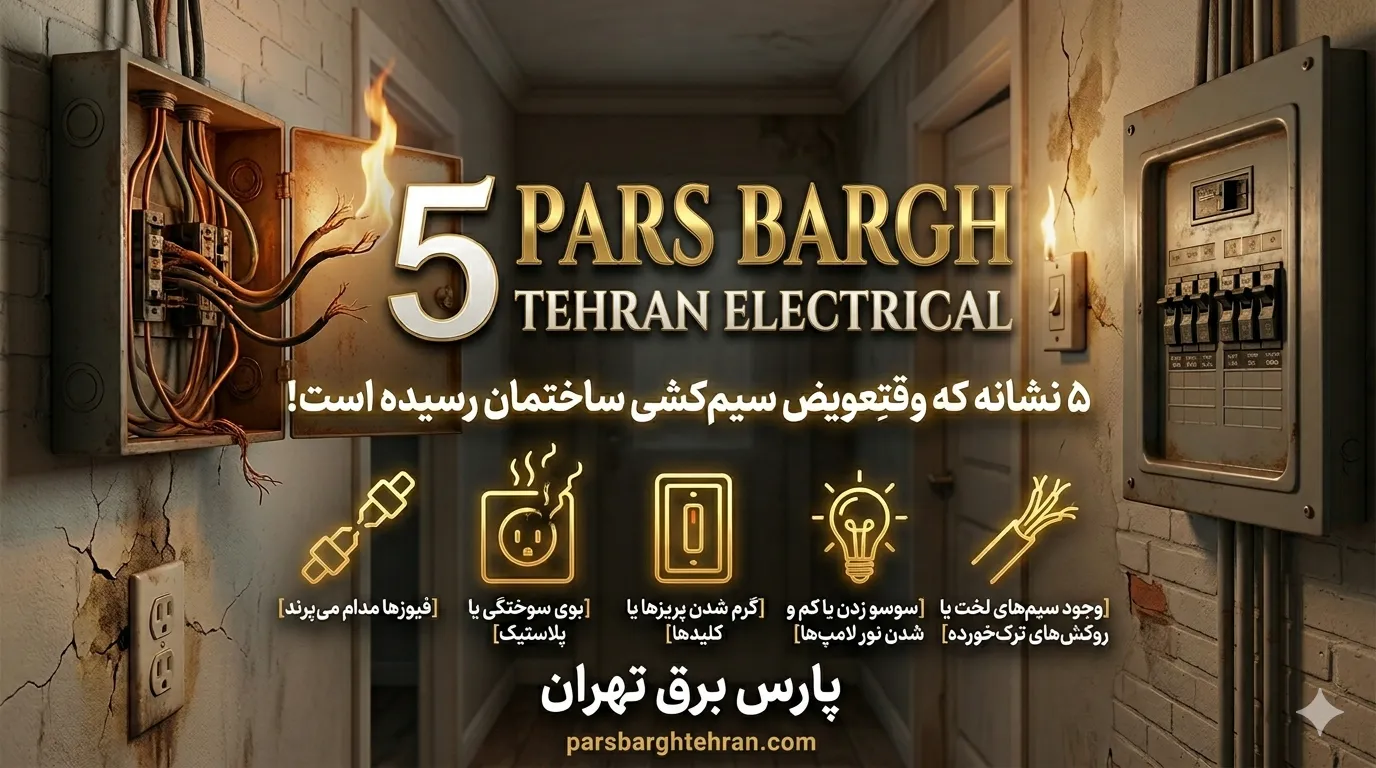 5نشانه وقت تعویض سیم کشی ساختمان